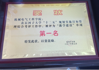 BWIN必赢网站“十二五”规划实施目标管理综合考评“教学建设”单项第一名