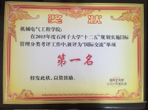 2015年度BWIN必赢网站“十二五”规划实施目标管理分类考评“国际交流”单项第一名